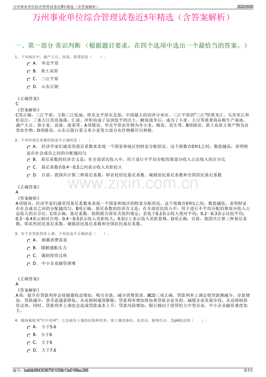 万州事业单位综合管理试卷近5年精选（含答案解析）.pdf_第1页