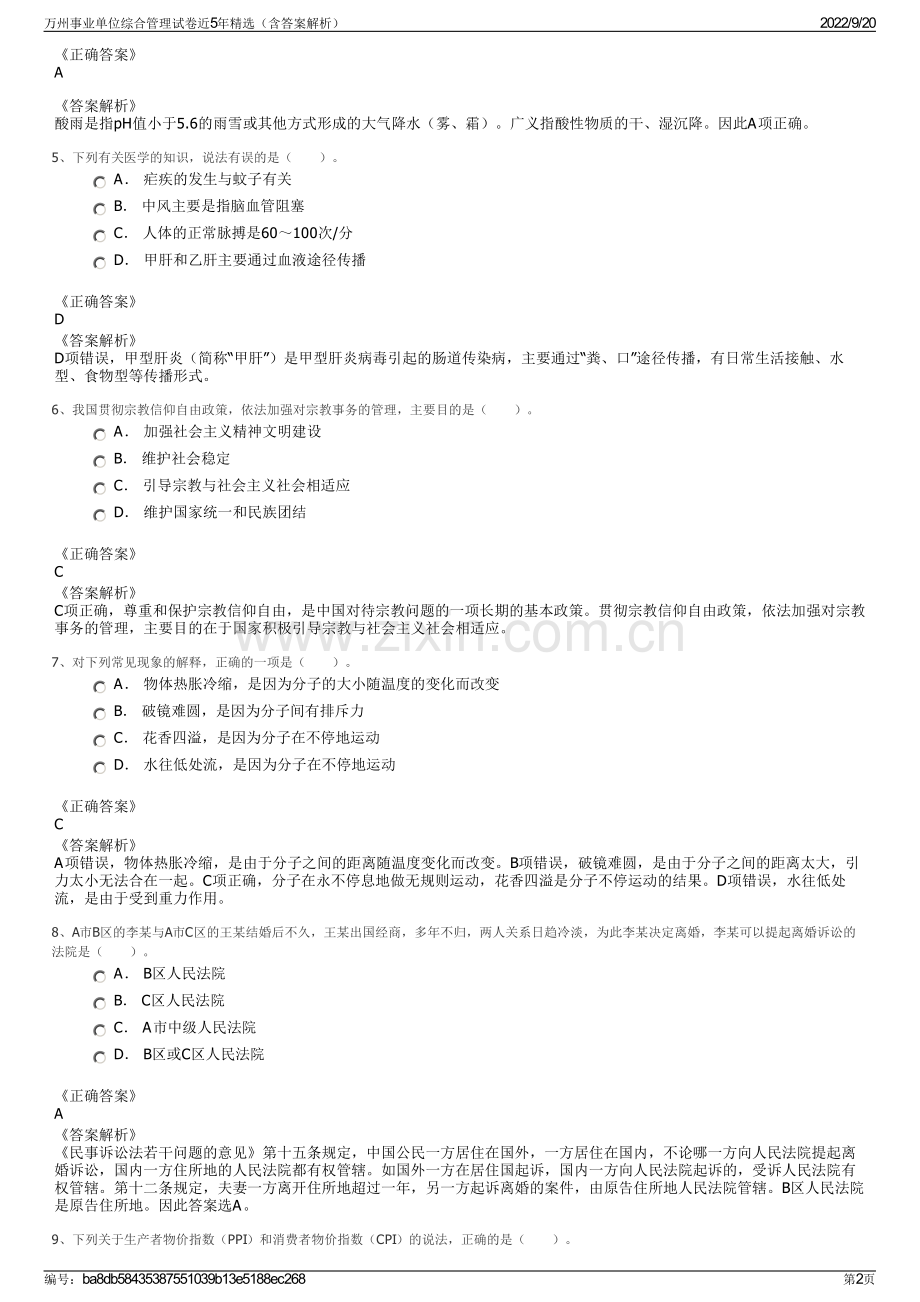 万州事业单位综合管理试卷近5年精选（含答案解析）.pdf_第2页