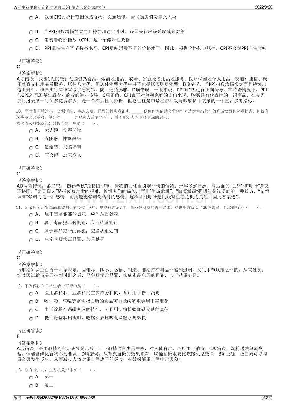 万州事业单位综合管理试卷近5年精选（含答案解析）.pdf_第3页