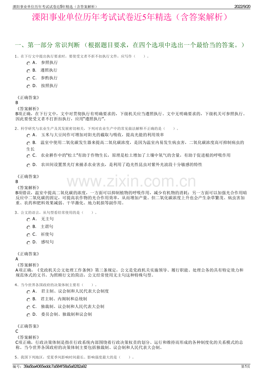 溧阳事业单位历年考试试卷近5年精选（含答案解析）.pdf_第1页