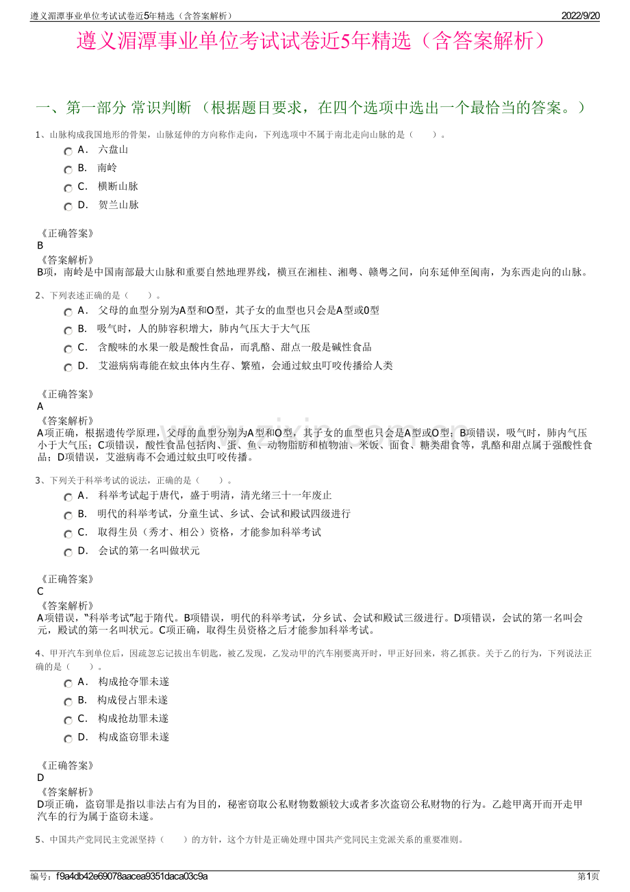 遵义湄潭事业单位考试试卷近5年精选（含答案解析）.pdf_第1页