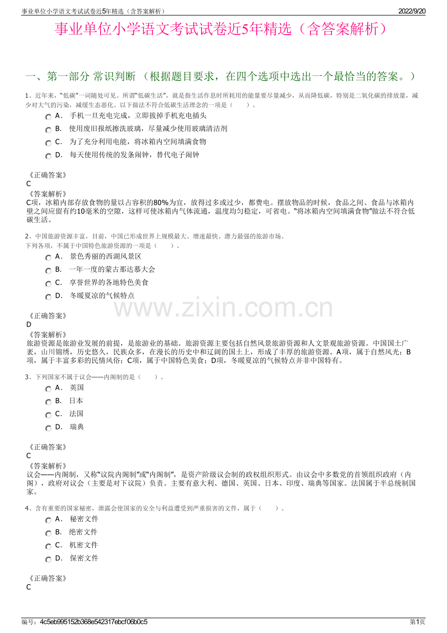 事业单位小学语文考试试卷近5年精选（含答案解析）.pdf_第1页