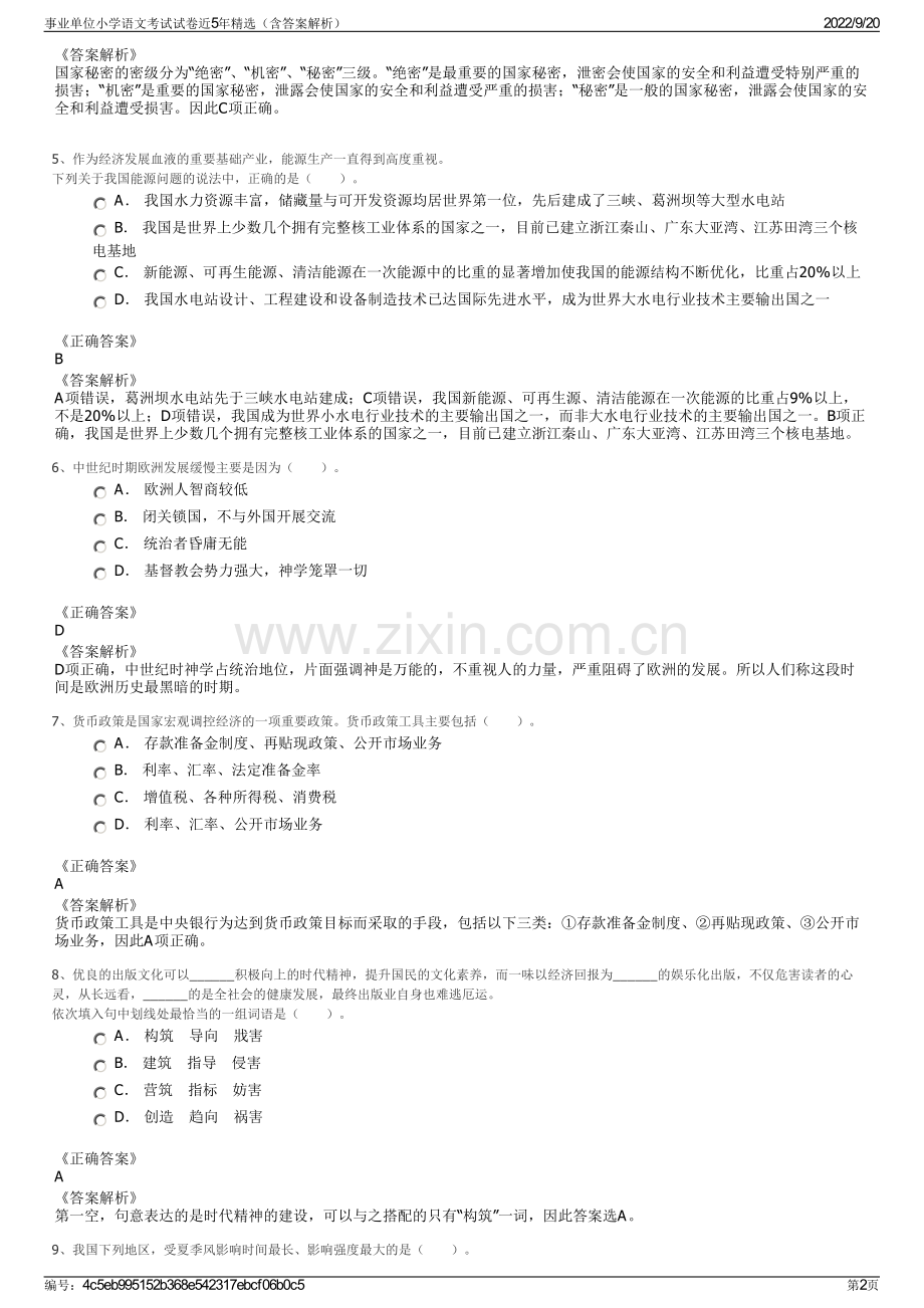 事业单位小学语文考试试卷近5年精选（含答案解析）.pdf_第2页