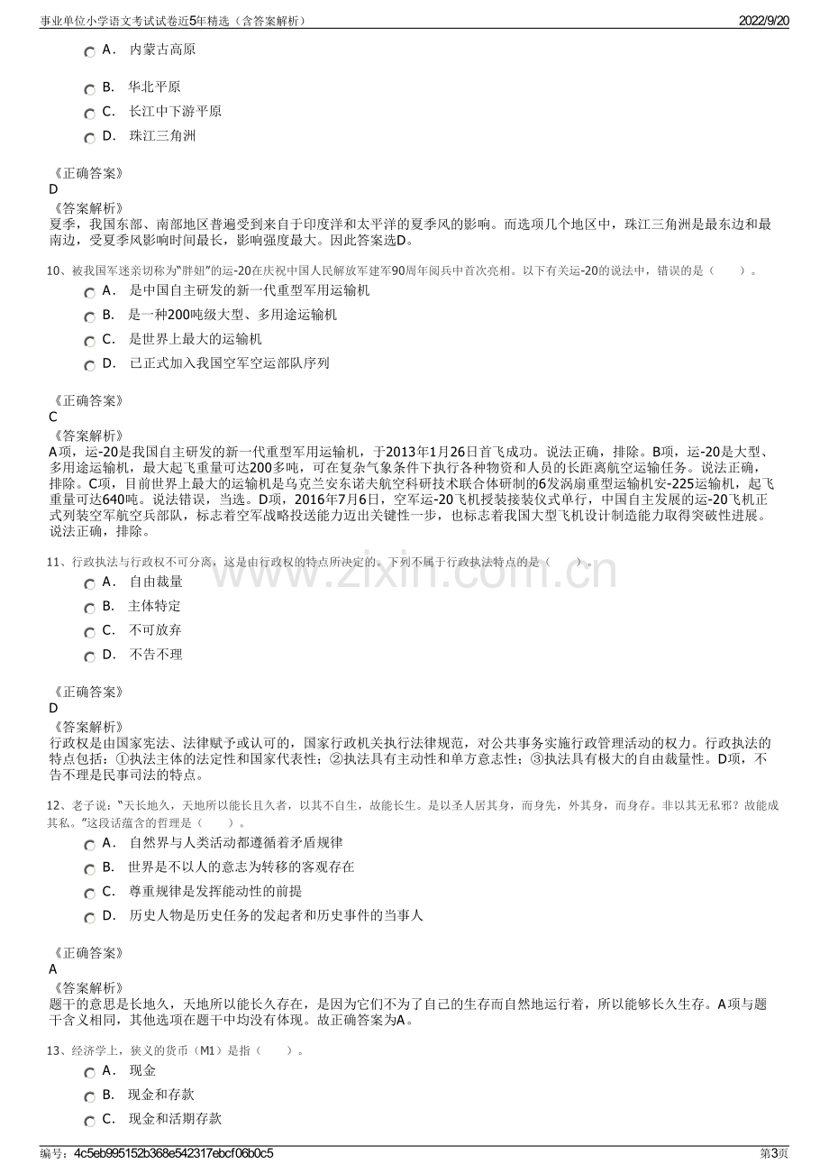 事业单位小学语文考试试卷近5年精选（含答案解析）.pdf_第3页