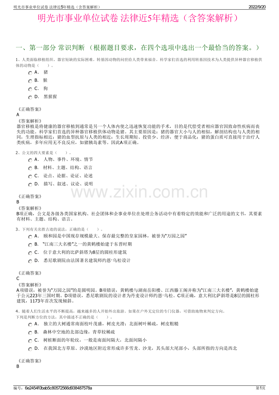 明光市事业单位试卷 法律近5年精选（含答案解析）.pdf_第1页