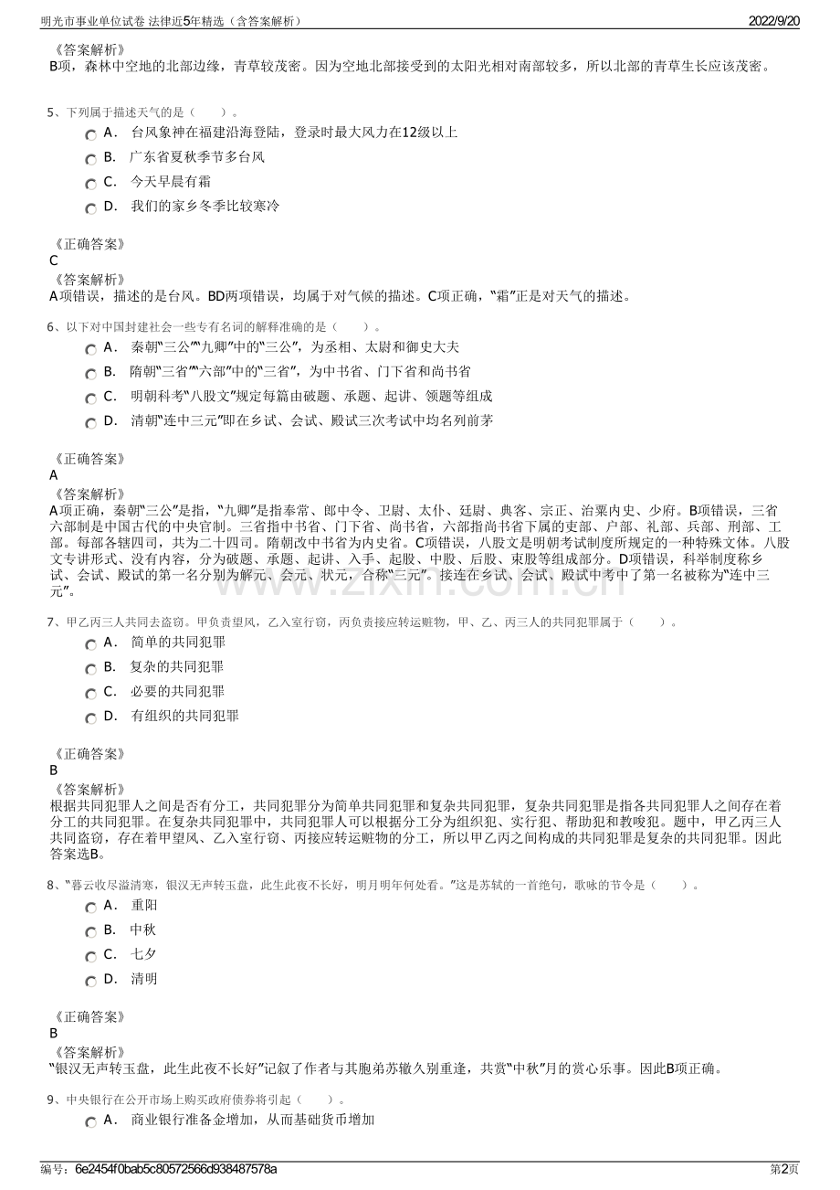 明光市事业单位试卷 法律近5年精选（含答案解析）.pdf_第2页