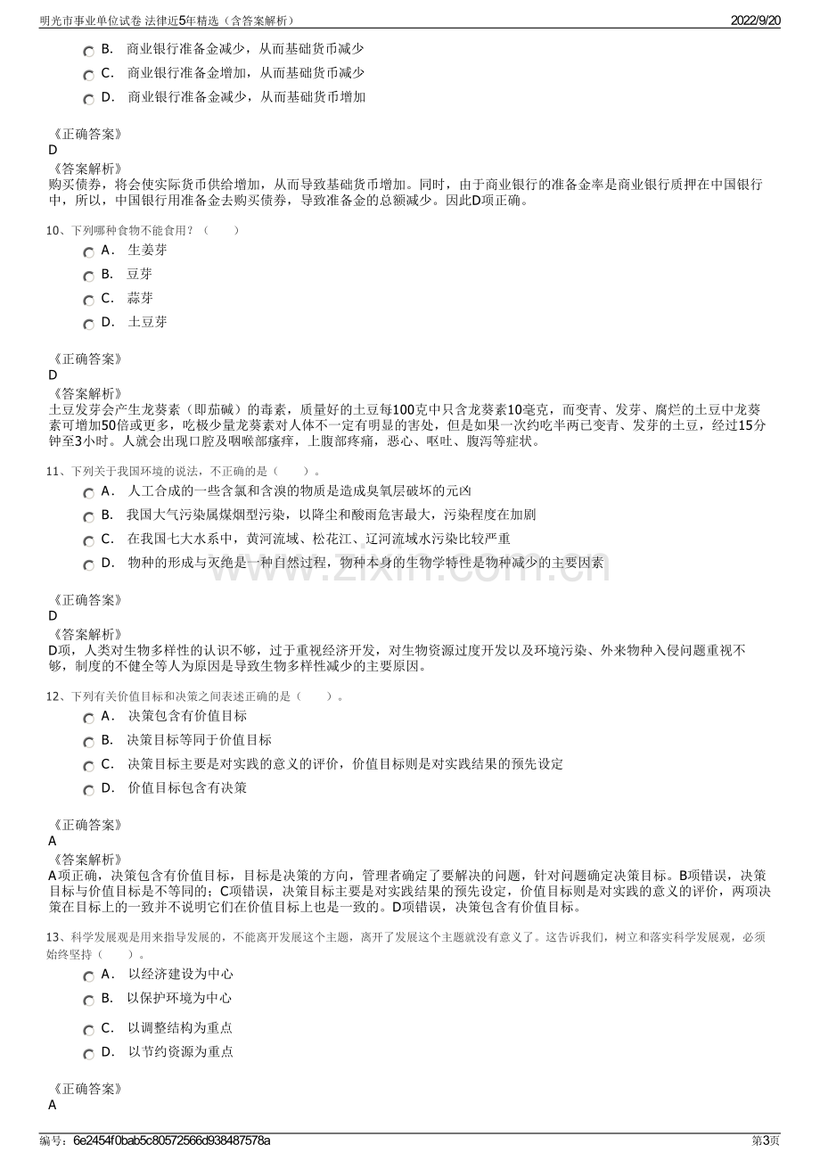 明光市事业单位试卷 法律近5年精选（含答案解析）.pdf_第3页