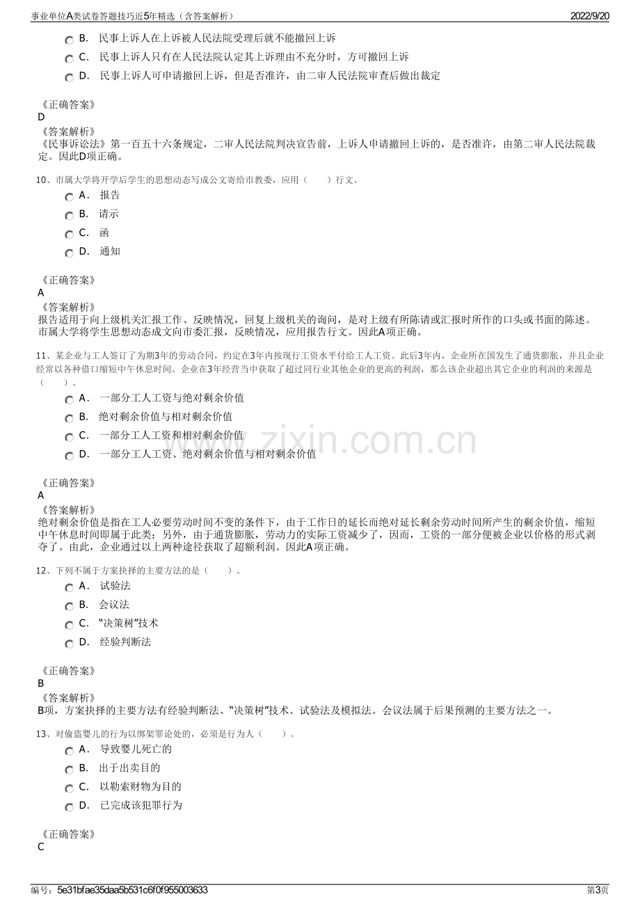 事业单位A类试卷答题技巧近5年精选（含答案解析）.pdf_第3页