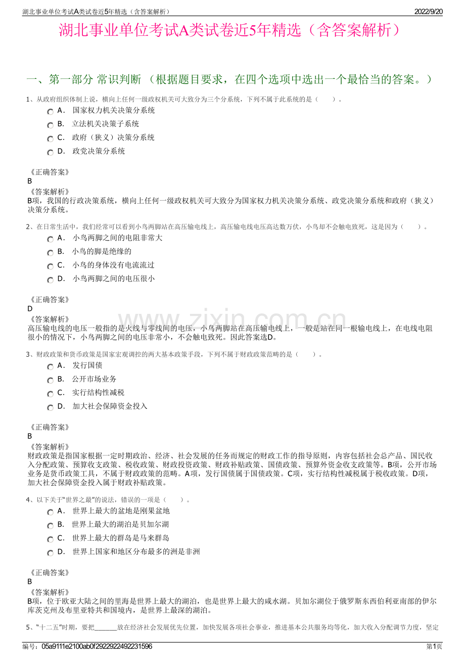 湖北事业单位考试A类试卷近5年精选（含答案解析）.pdf_第1页