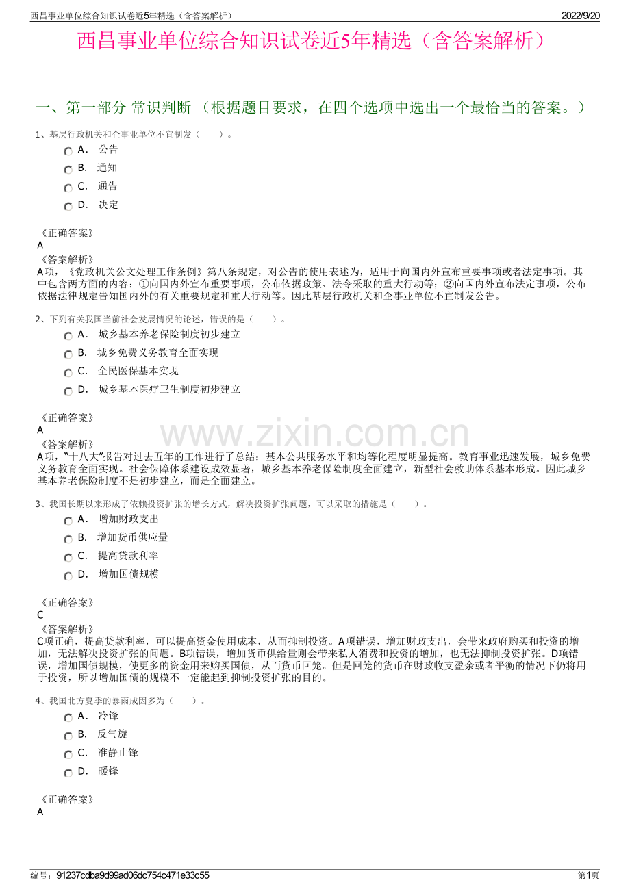 西昌事业单位综合知识试卷近5年精选（含答案解析）.pdf_第1页