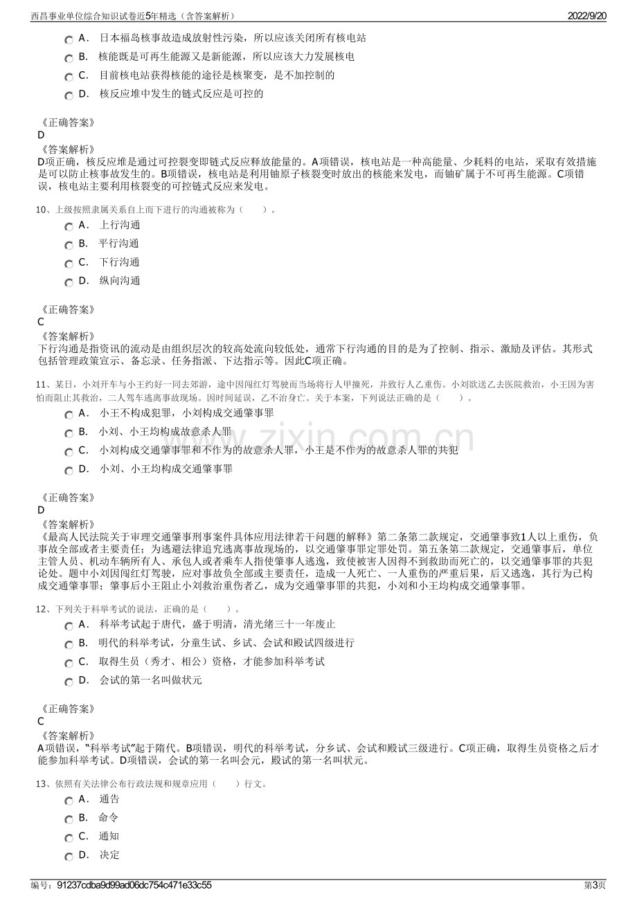 西昌事业单位综合知识试卷近5年精选（含答案解析）.pdf_第3页