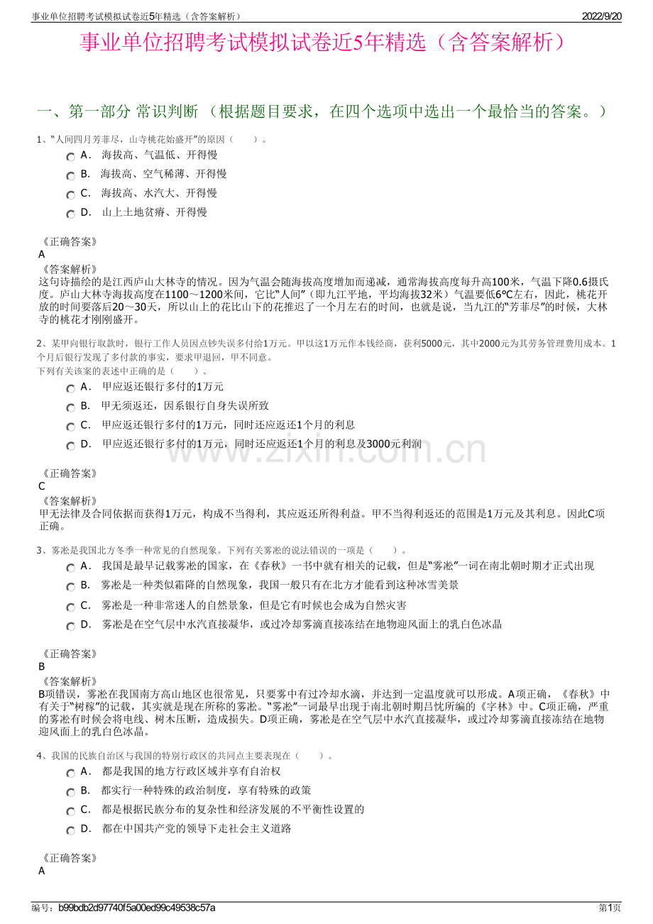 事业单位招聘考试模拟试卷近5年精选（含答案解析）.pdf_第1页