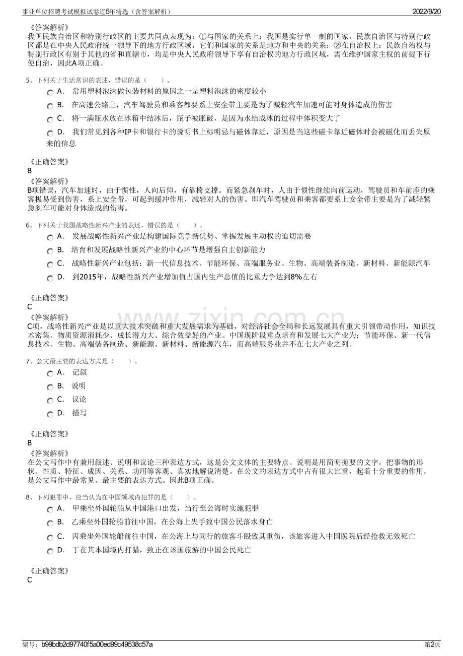 事业单位招聘考试模拟试卷近5年精选（含答案解析）.pdf_第2页