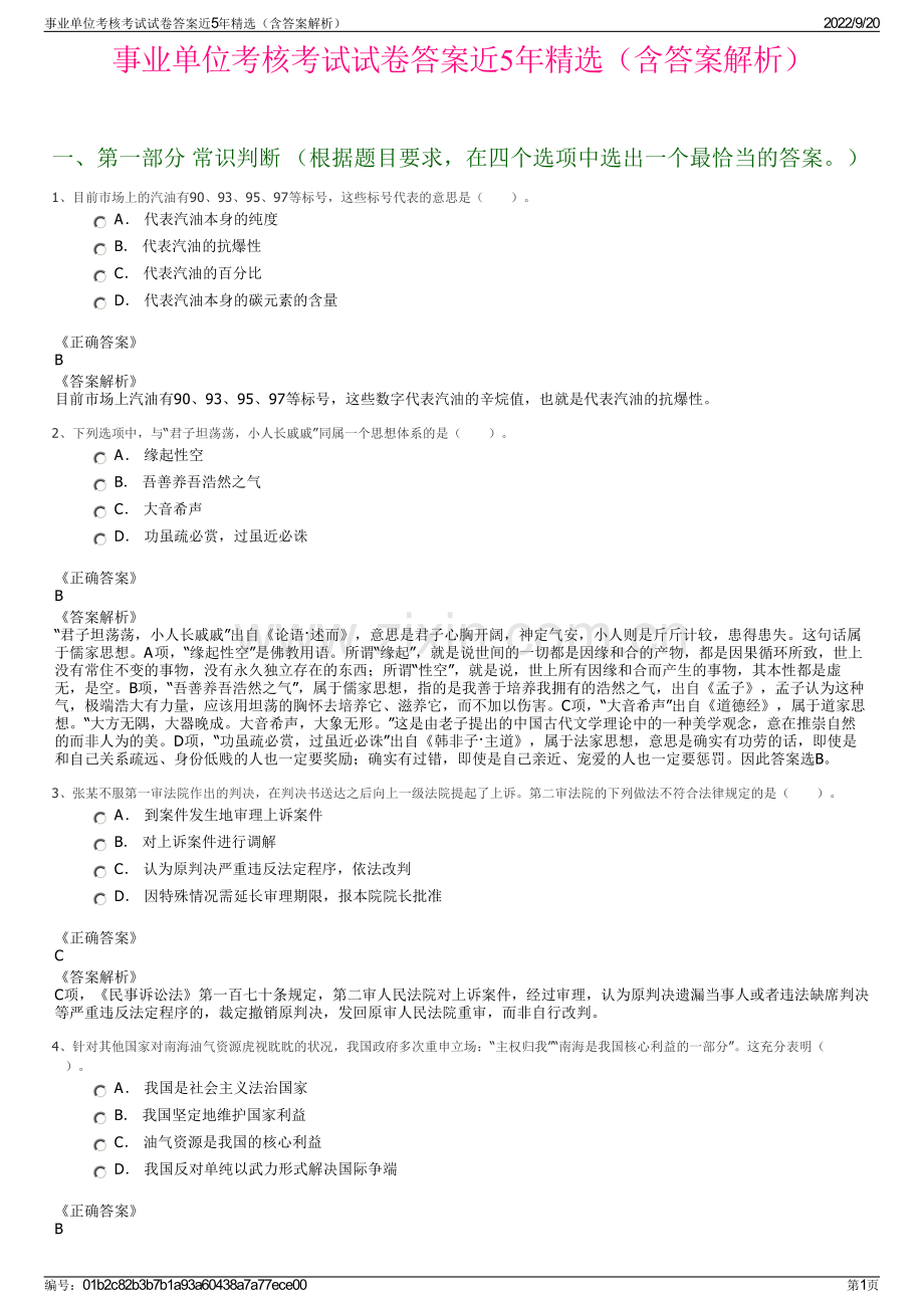 事业单位考核考试试卷答案近5年精选（含答案解析）.pdf_第1页