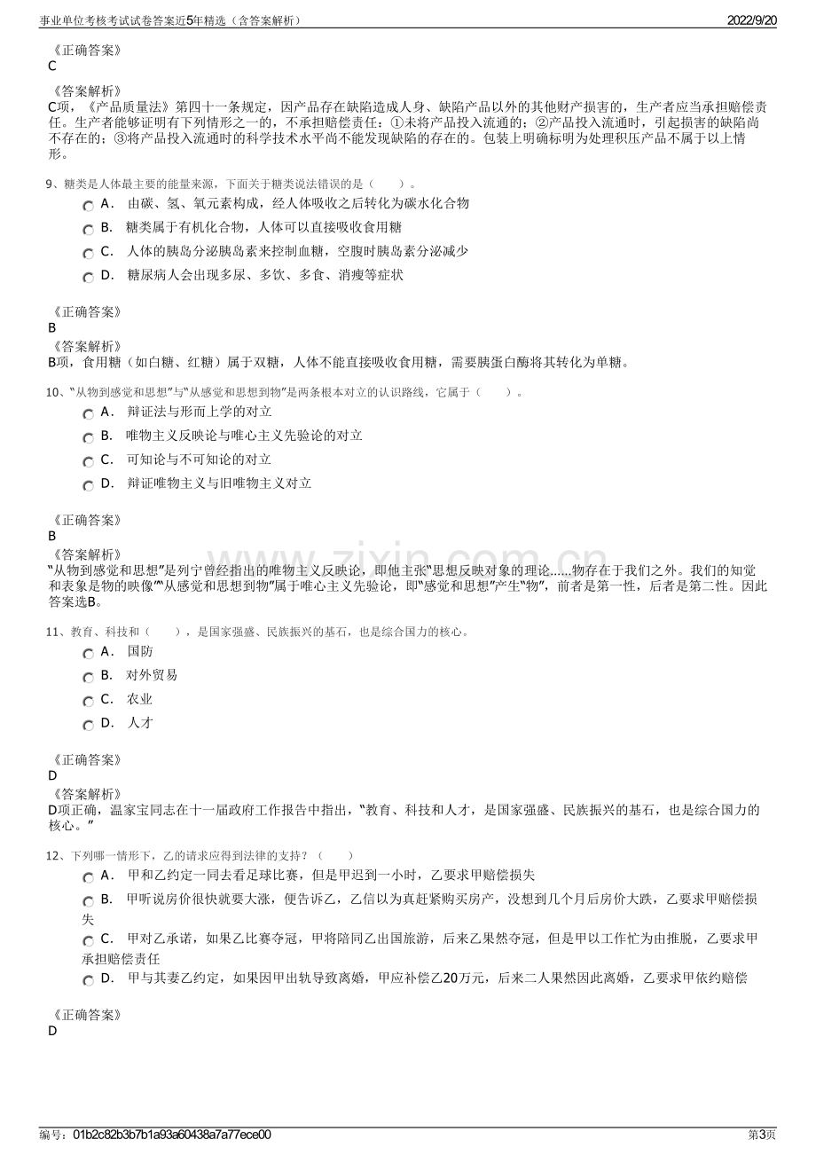 事业单位考核考试试卷答案近5年精选（含答案解析）.pdf_第3页