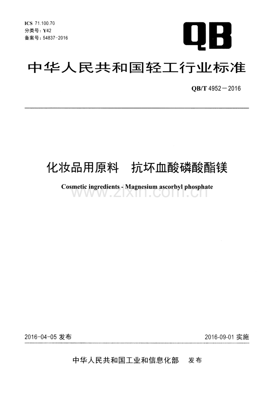 QB∕T 4952-2016 化妆品用原料 抗坏血酸磷酸酯镁.pdf_第1页