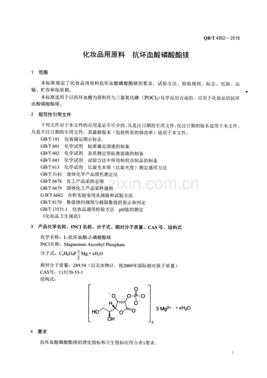 QB∕T 4952-2016 化妆品用原料 抗坏血酸磷酸酯镁.pdf_第3页