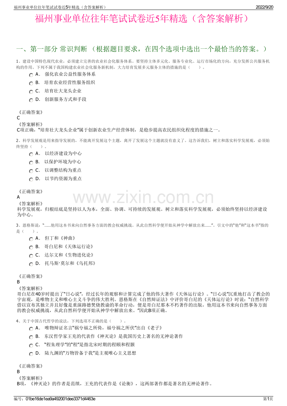 福州事业单位往年笔试试卷近5年精选（含答案解析）.pdf_第1页