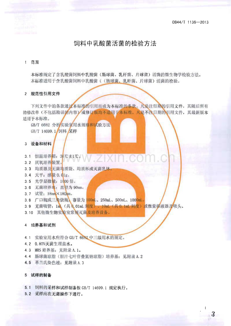 DB44∕T 1136-2013 饲料中乳酸菌活菌的检验方法(广东省).pdf_第3页