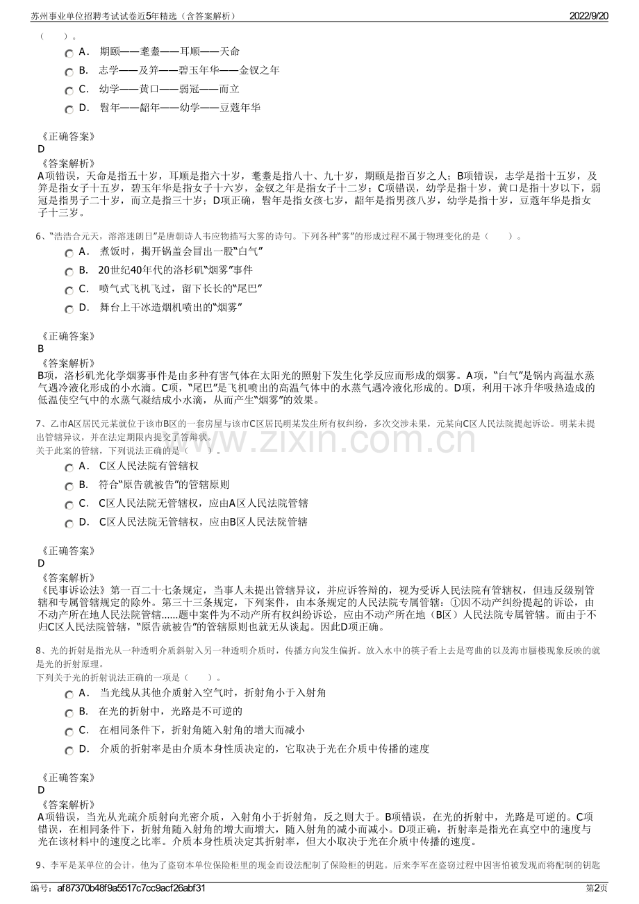 苏州事业单位招聘考试试卷近5年精选（含答案解析）.pdf_第2页