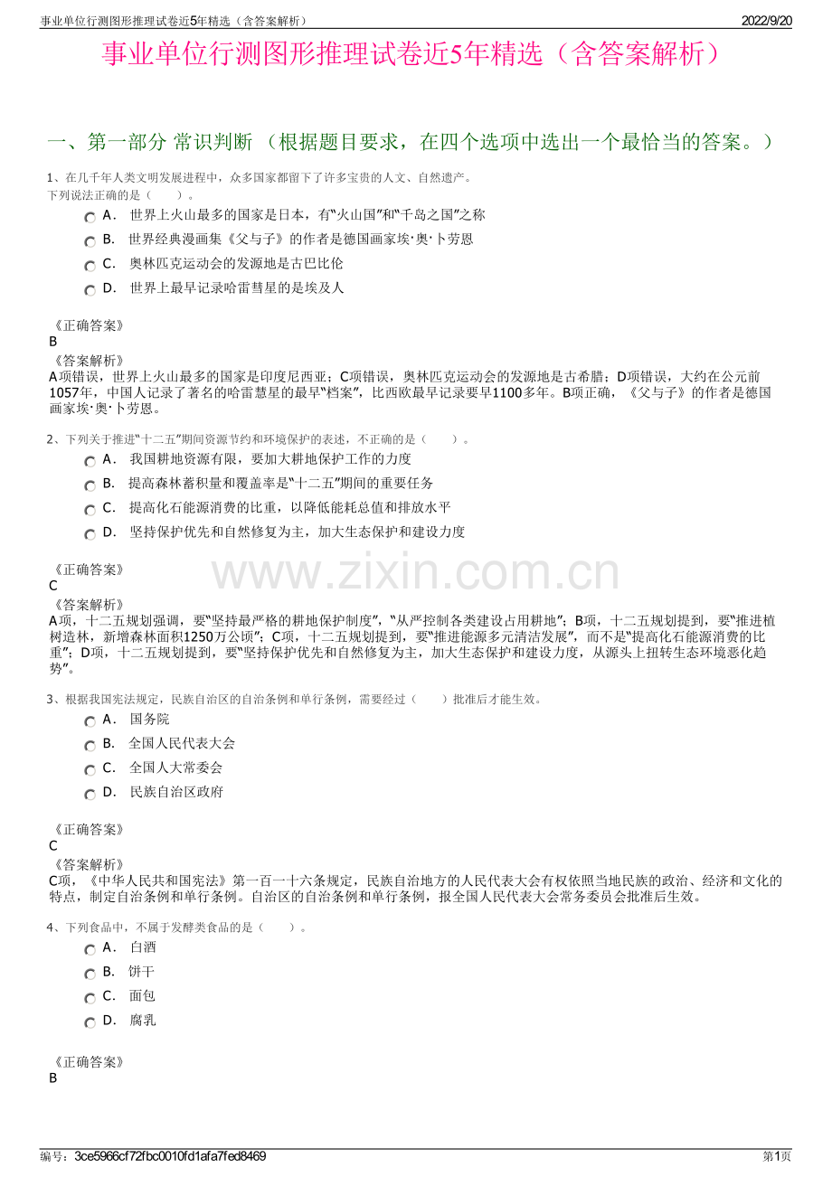 事业单位行测图形推理试卷近5年精选（含答案解析）.pdf_第1页