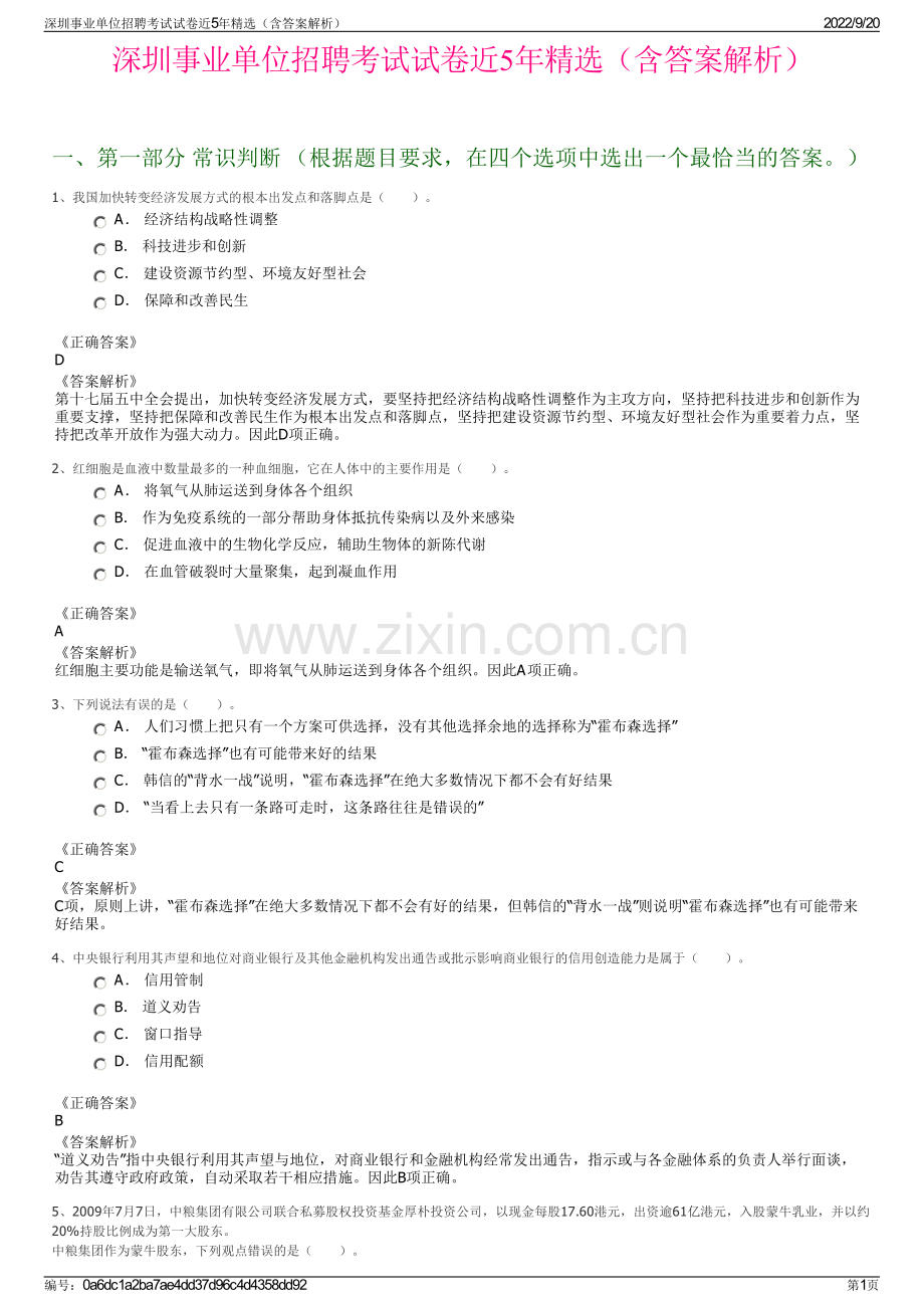 深圳事业单位招聘考试试卷近5年精选（含答案解析）.pdf_第1页