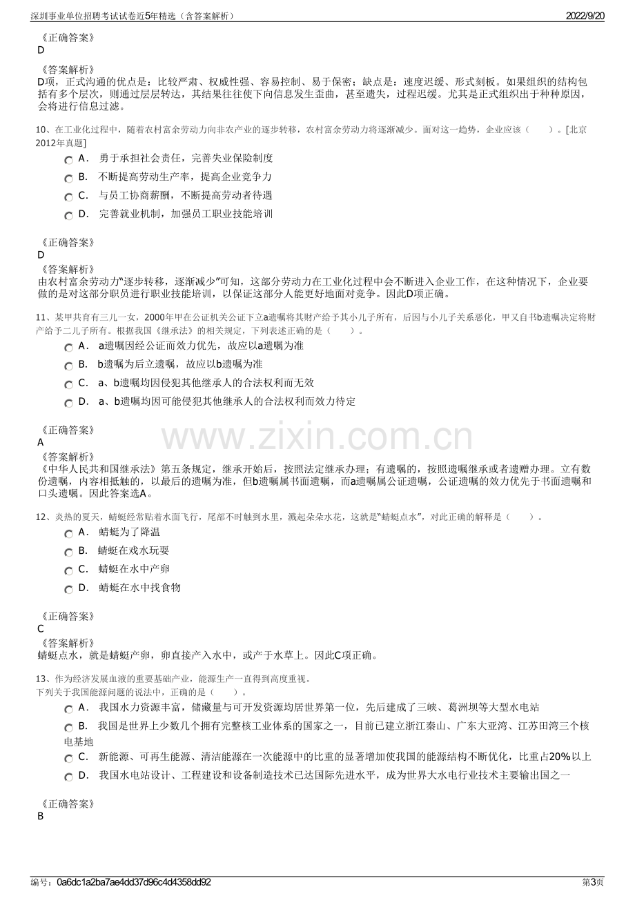 深圳事业单位招聘考试试卷近5年精选（含答案解析）.pdf_第3页