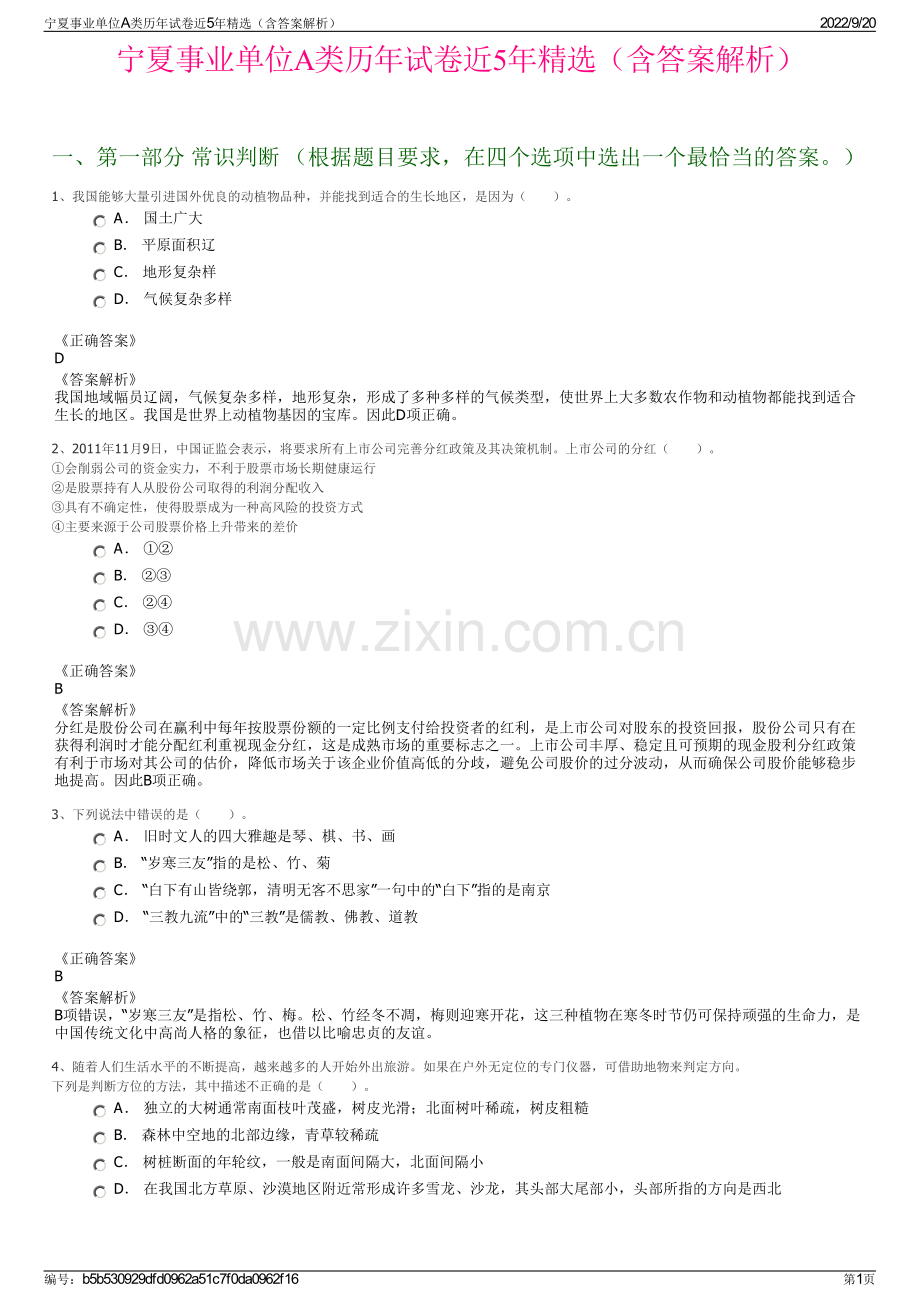 宁夏事业单位A类历年试卷近5年精选（含答案解析）.pdf_第1页