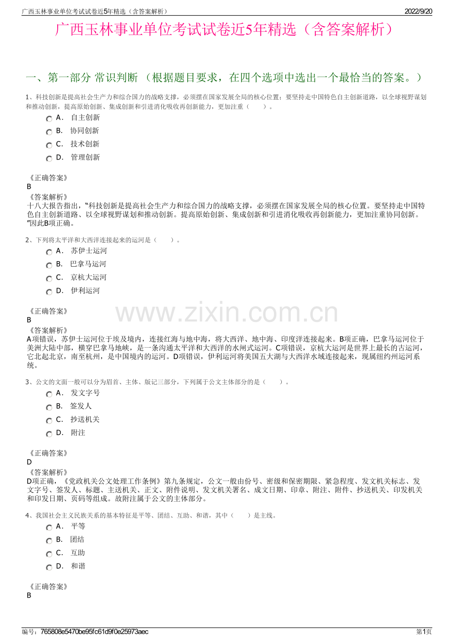 广西玉林事业单位考试试卷近5年精选（含答案解析）.pdf_第1页