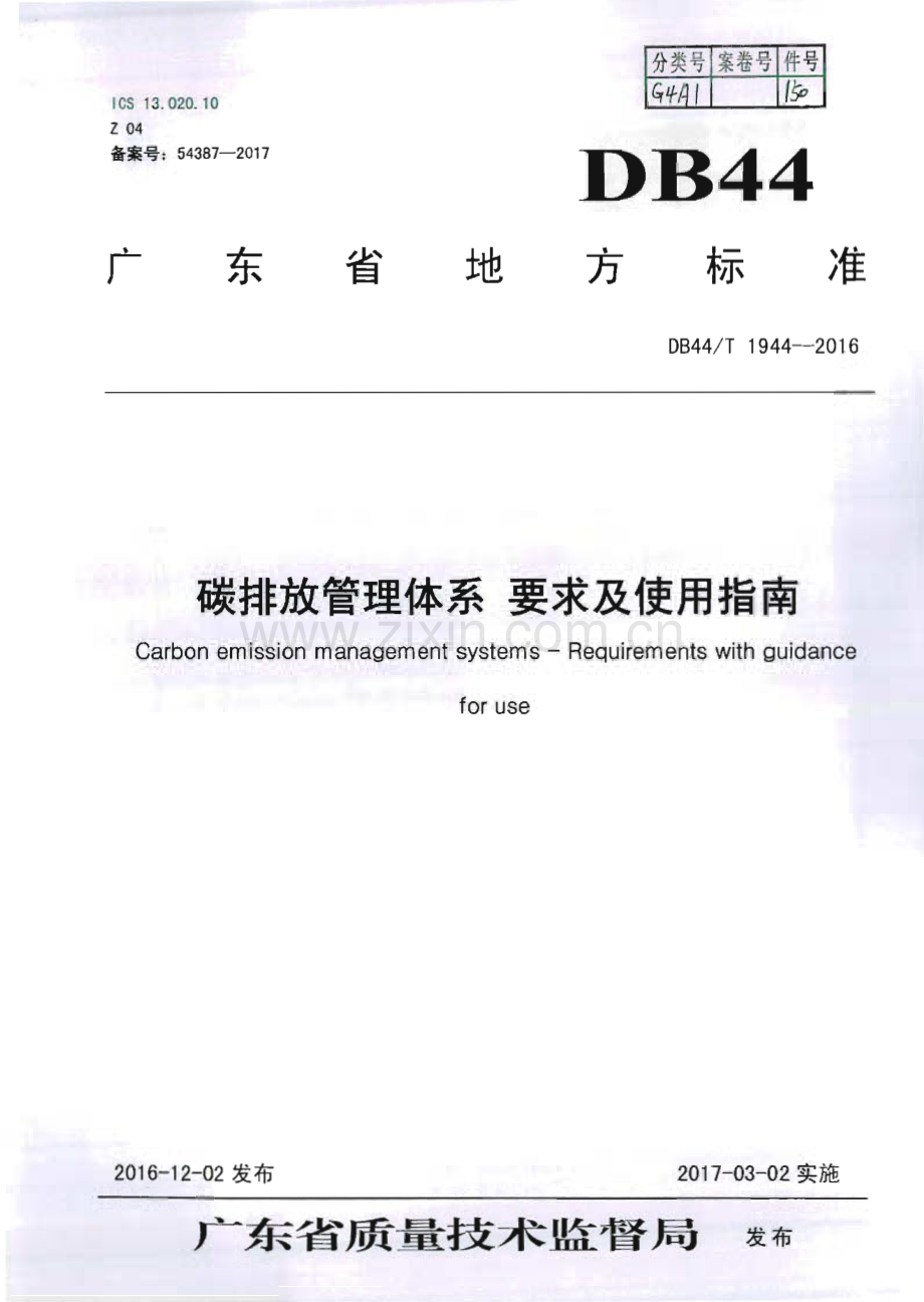 DB44∕T 1944-2016 碳排放管理体系 要求及使用指南(广东省).pdf_第1页