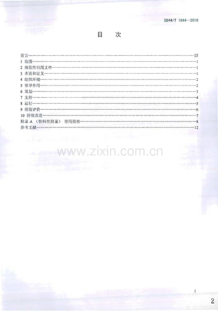 DB44∕T 1944-2016 碳排放管理体系 要求及使用指南(广东省).pdf_第2页