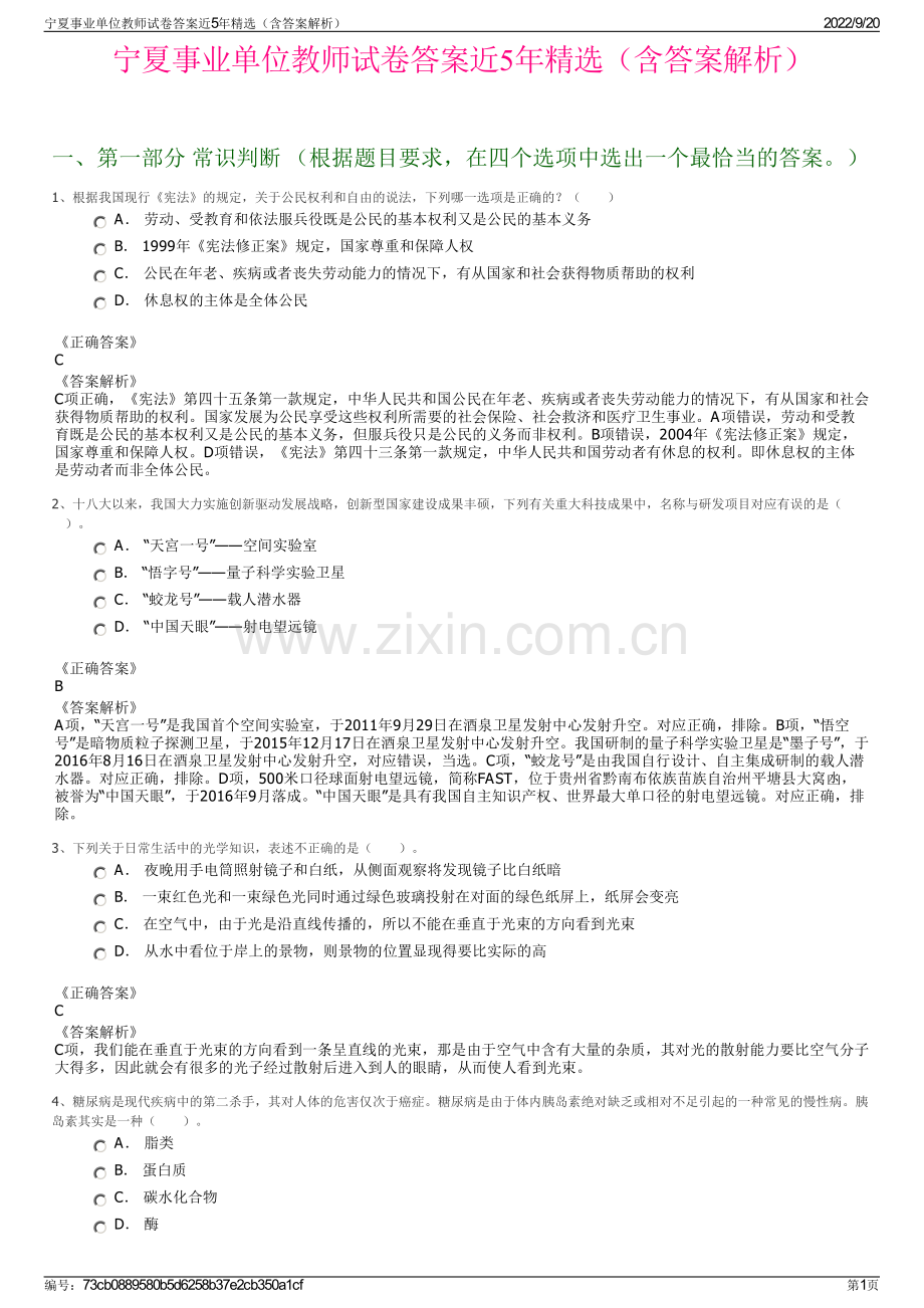 宁夏事业单位教师试卷答案近5年精选（含答案解析）.pdf_第1页