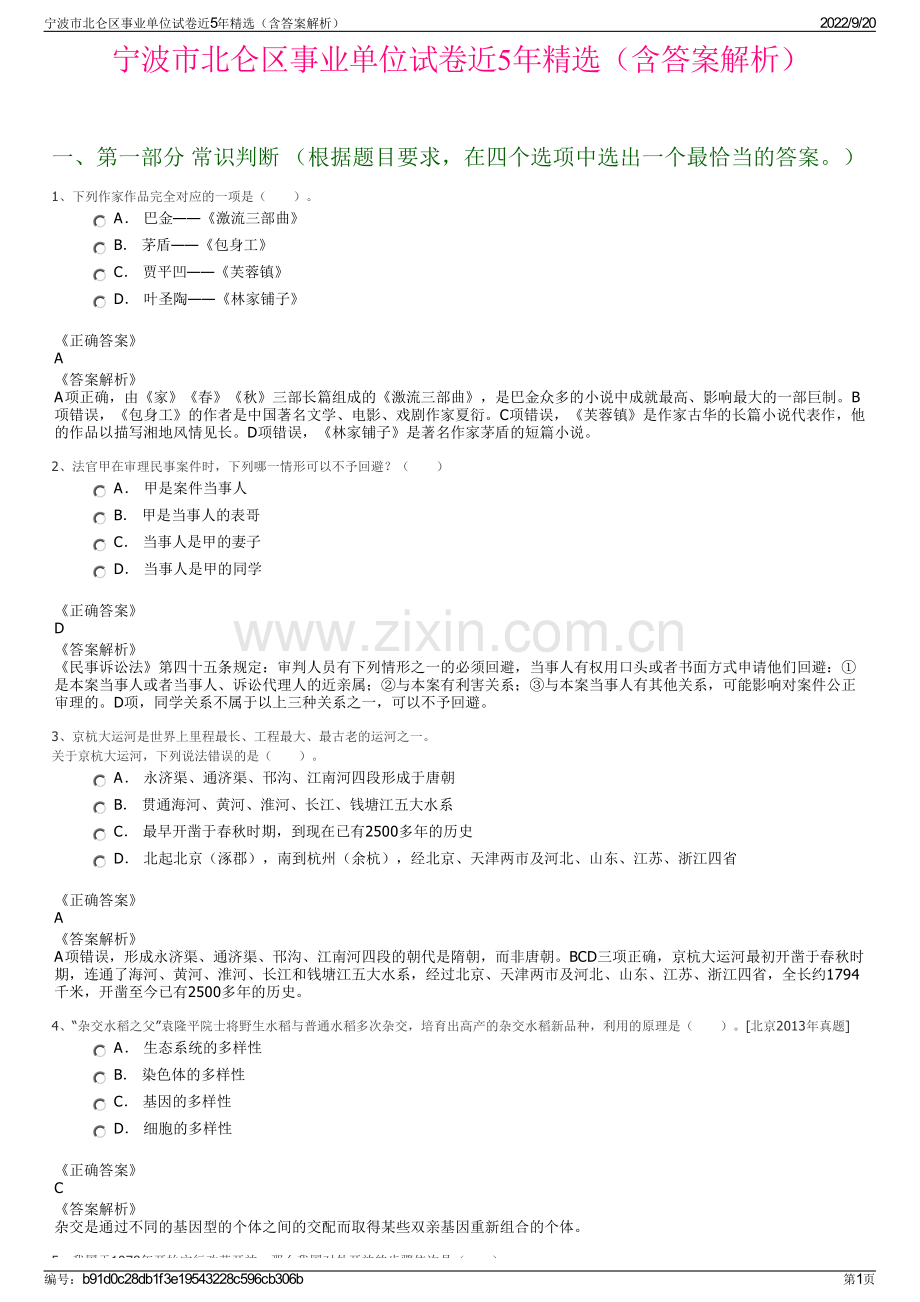 宁波市北仑区事业单位试卷近5年精选（含答案解析）.pdf_第1页