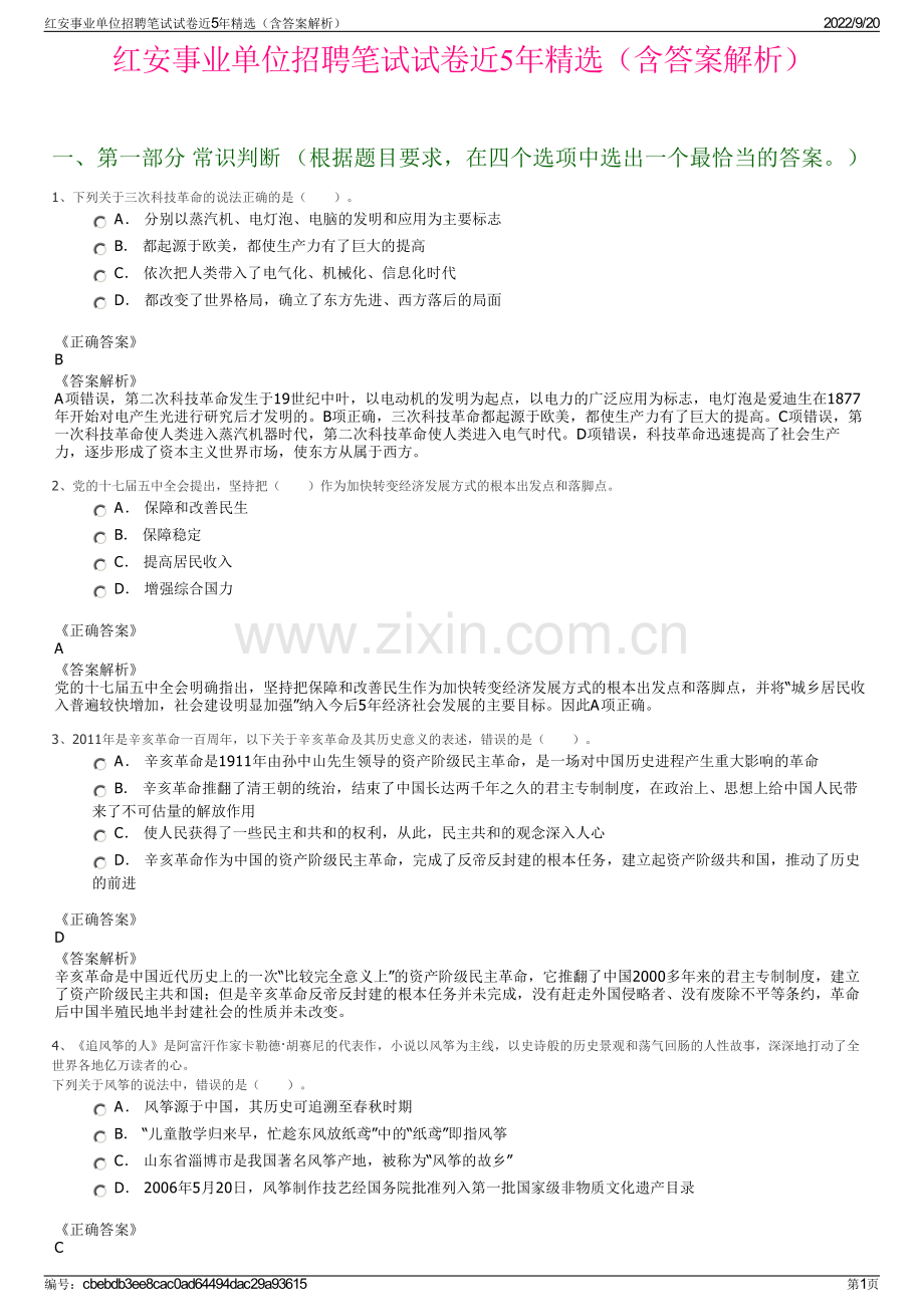 红安事业单位招聘笔试试卷近5年精选（含答案解析）.pdf_第1页