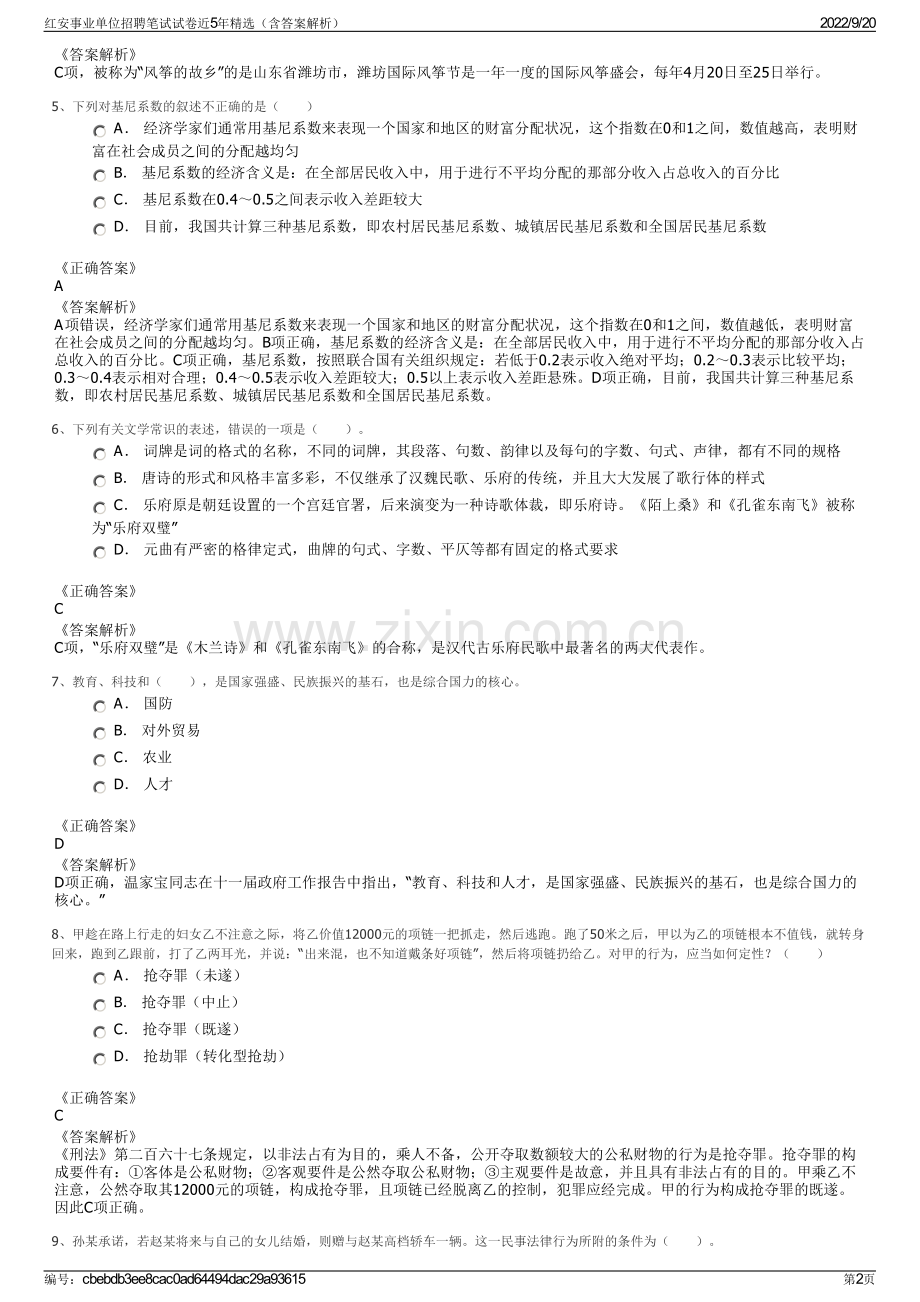 红安事业单位招聘笔试试卷近5年精选（含答案解析）.pdf_第2页