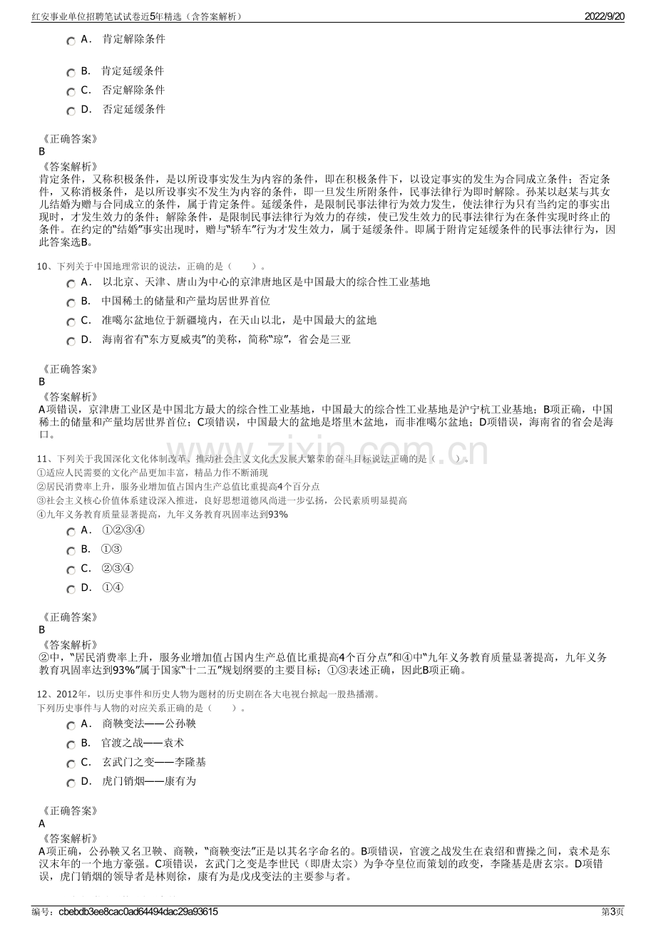 红安事业单位招聘笔试试卷近5年精选（含答案解析）.pdf_第3页