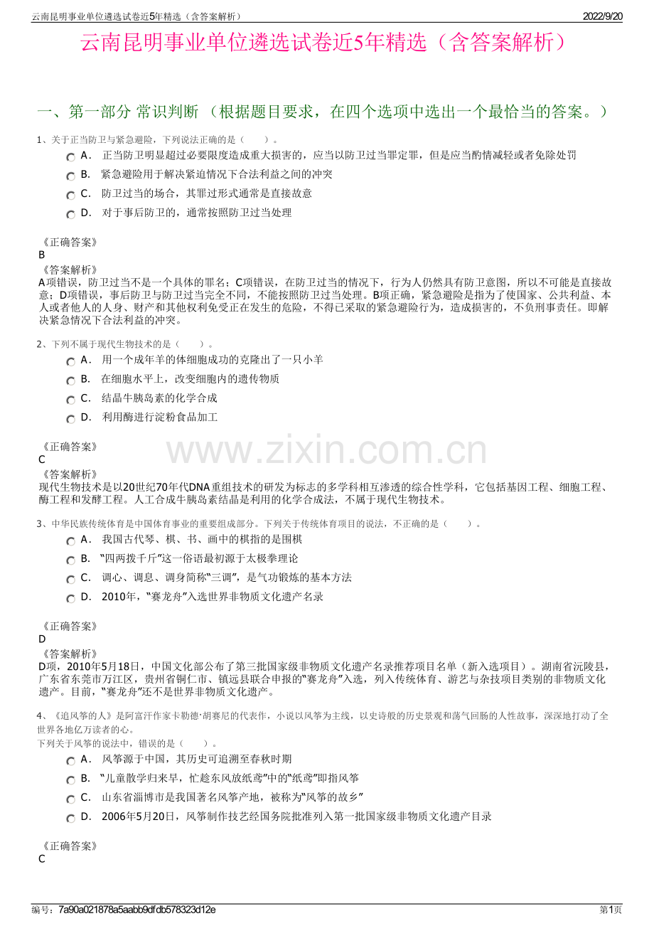 云南昆明事业单位遴选试卷近5年精选（含答案解析）.pdf_第1页