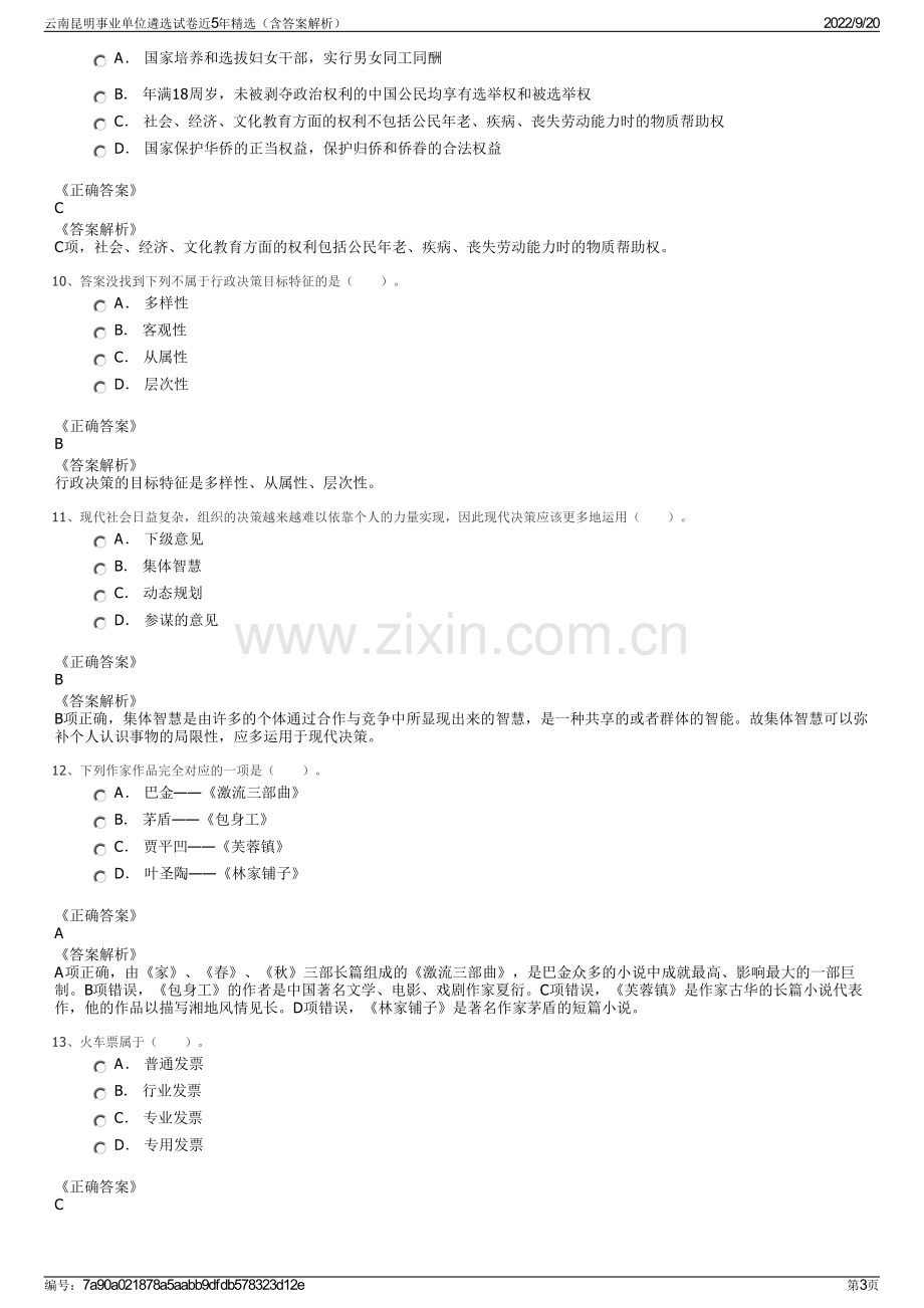 云南昆明事业单位遴选试卷近5年精选（含答案解析）.pdf_第3页