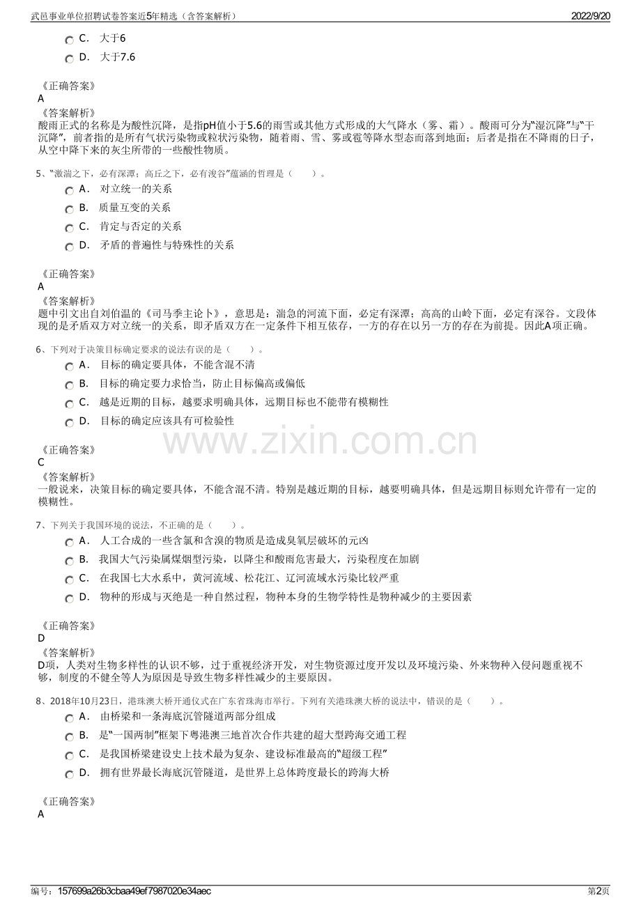 武邑事业单位招聘试卷答案近5年精选（含答案解析）.pdf_第2页