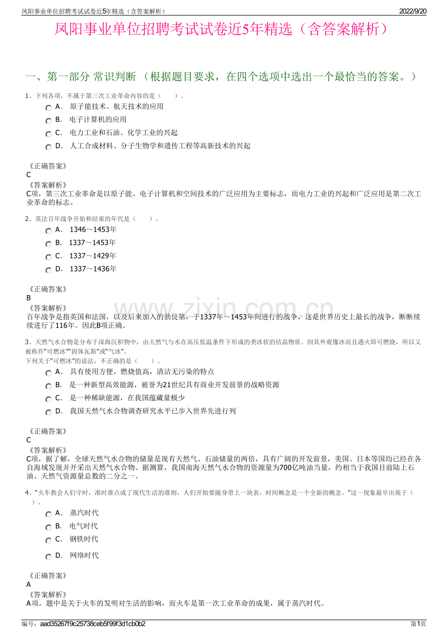 凤阳事业单位招聘考试试卷近5年精选（含答案解析）.pdf_第1页