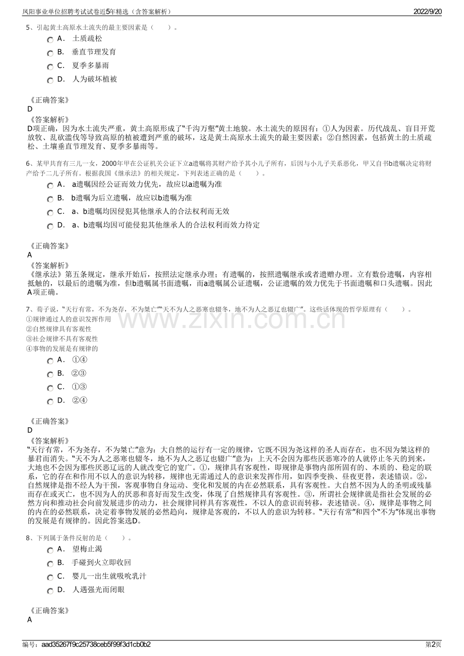 凤阳事业单位招聘考试试卷近5年精选（含答案解析）.pdf_第2页