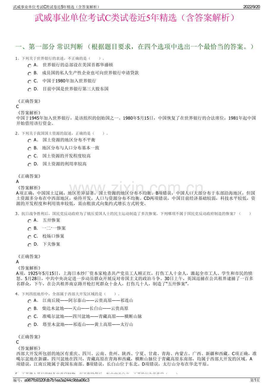 武威事业单位考试C类试卷近5年精选（含答案解析）.pdf_第1页