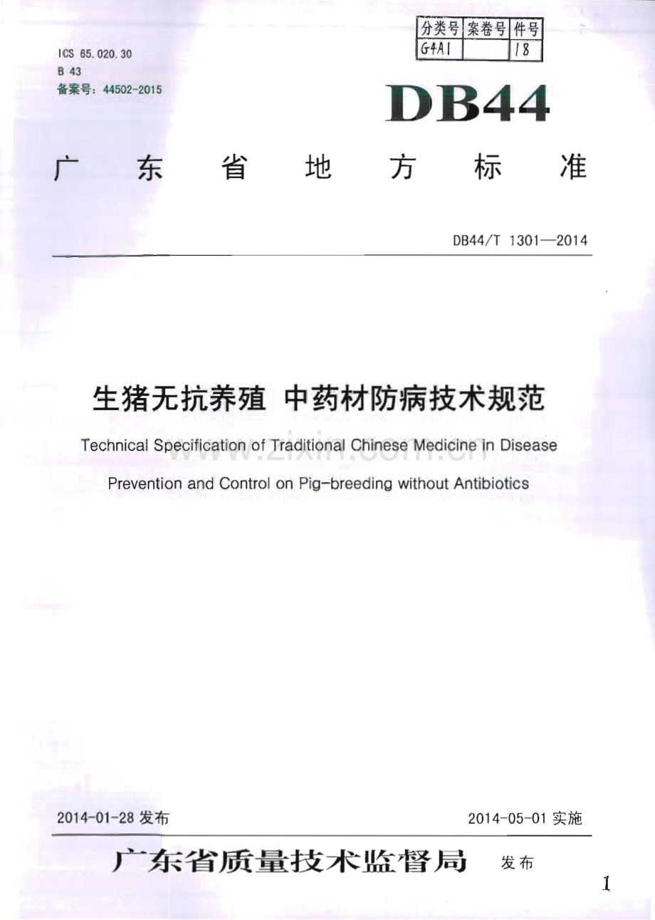 DB44∕T 1301-2014 生猪无抗养殖 中药材防病技术规范(广东省).pdf_第1页