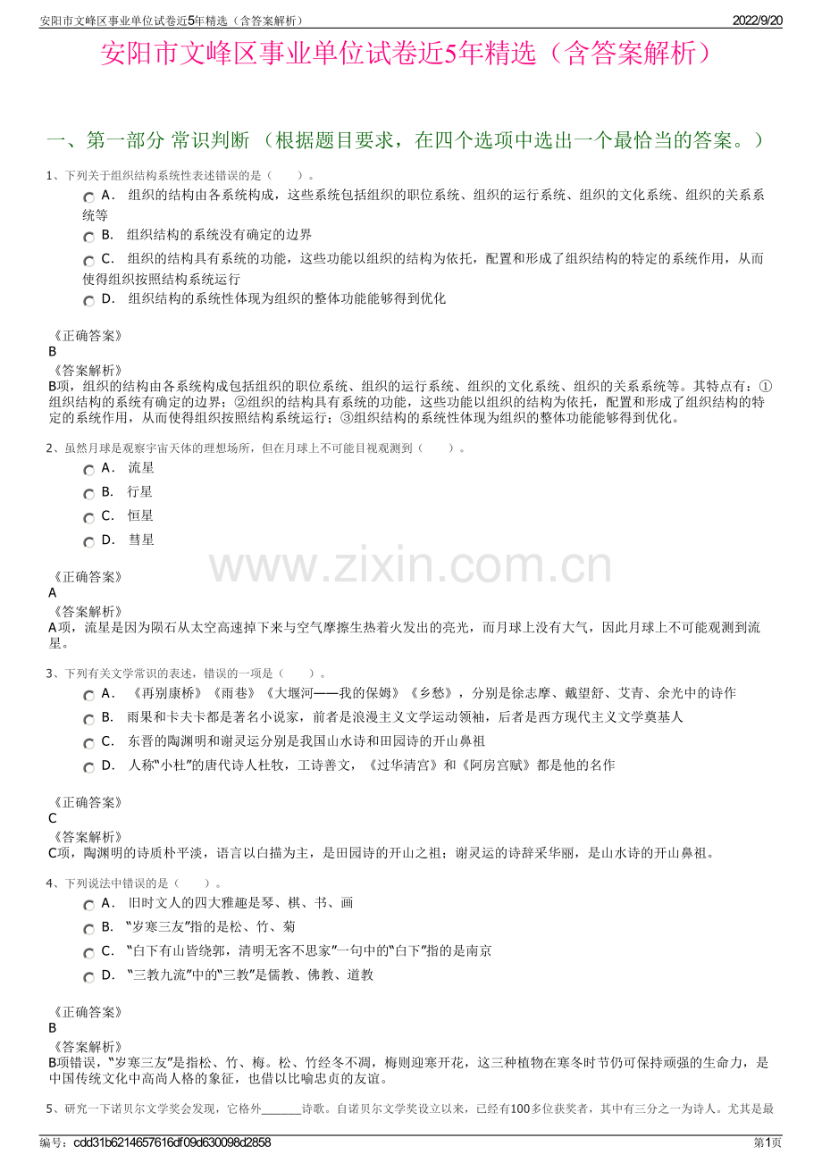 安阳市文峰区事业单位试卷近5年精选（含答案解析）.pdf_第1页