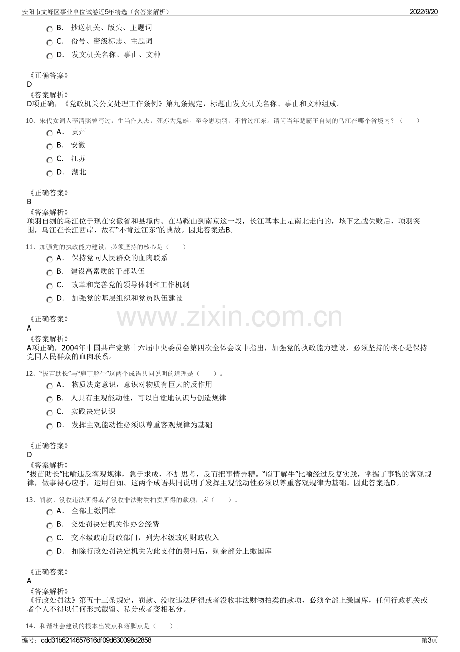 安阳市文峰区事业单位试卷近5年精选（含答案解析）.pdf_第3页