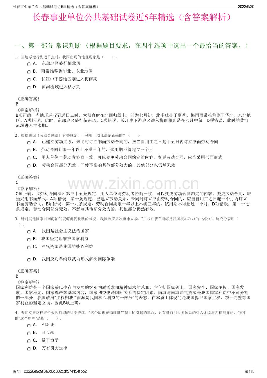 长春事业单位公共基础试卷近5年精选（含答案解析）.pdf_第1页