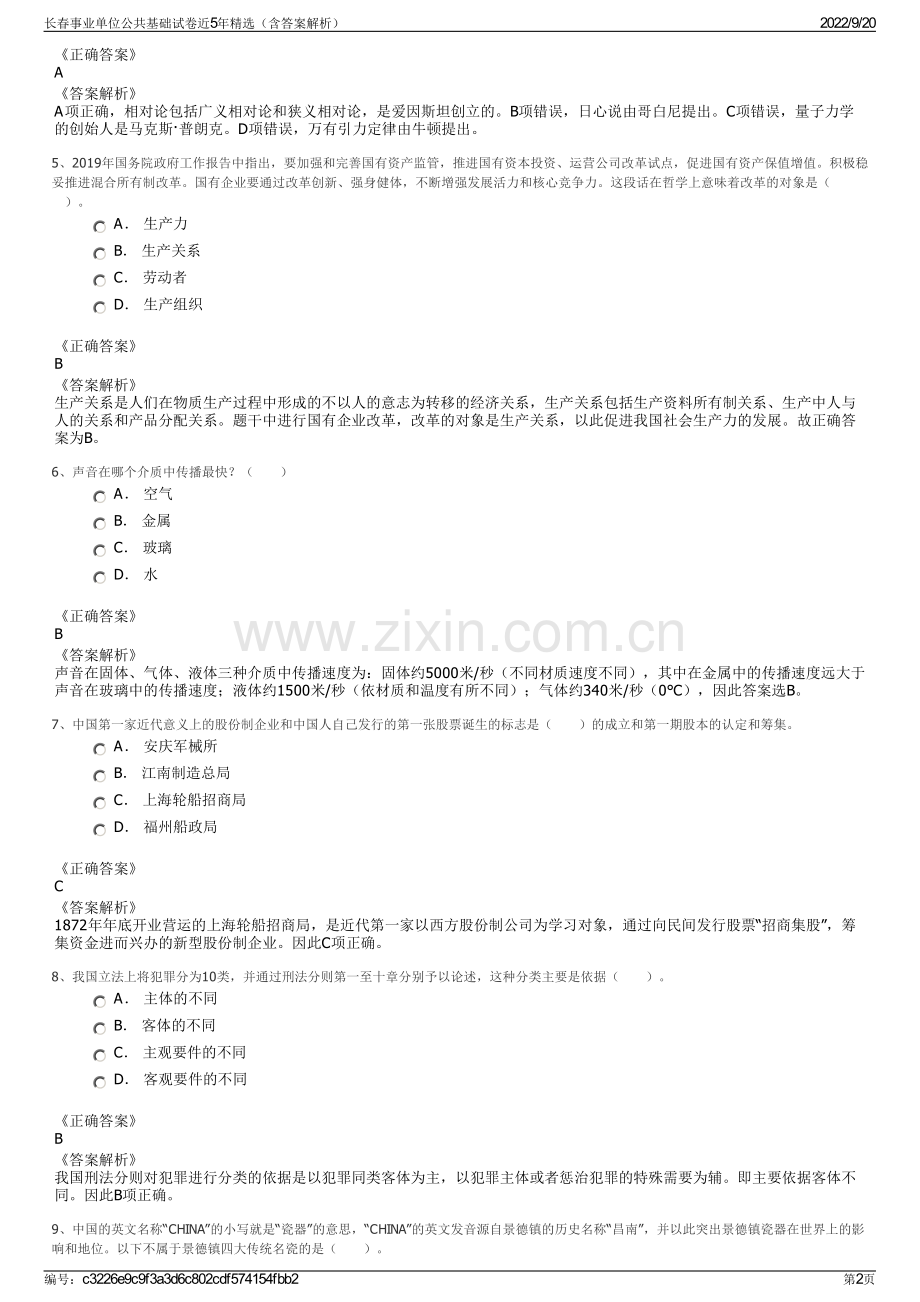 长春事业单位公共基础试卷近5年精选（含答案解析）.pdf_第2页