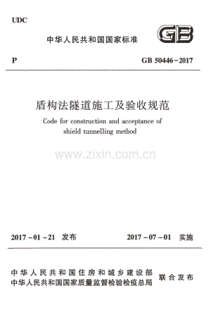 GB50446-2017 盾构法隧道施工及验收规范.pdf