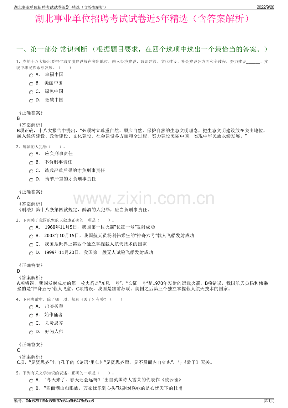 湖北事业单位招聘考试试卷近5年精选（含答案解析）.pdf_第1页