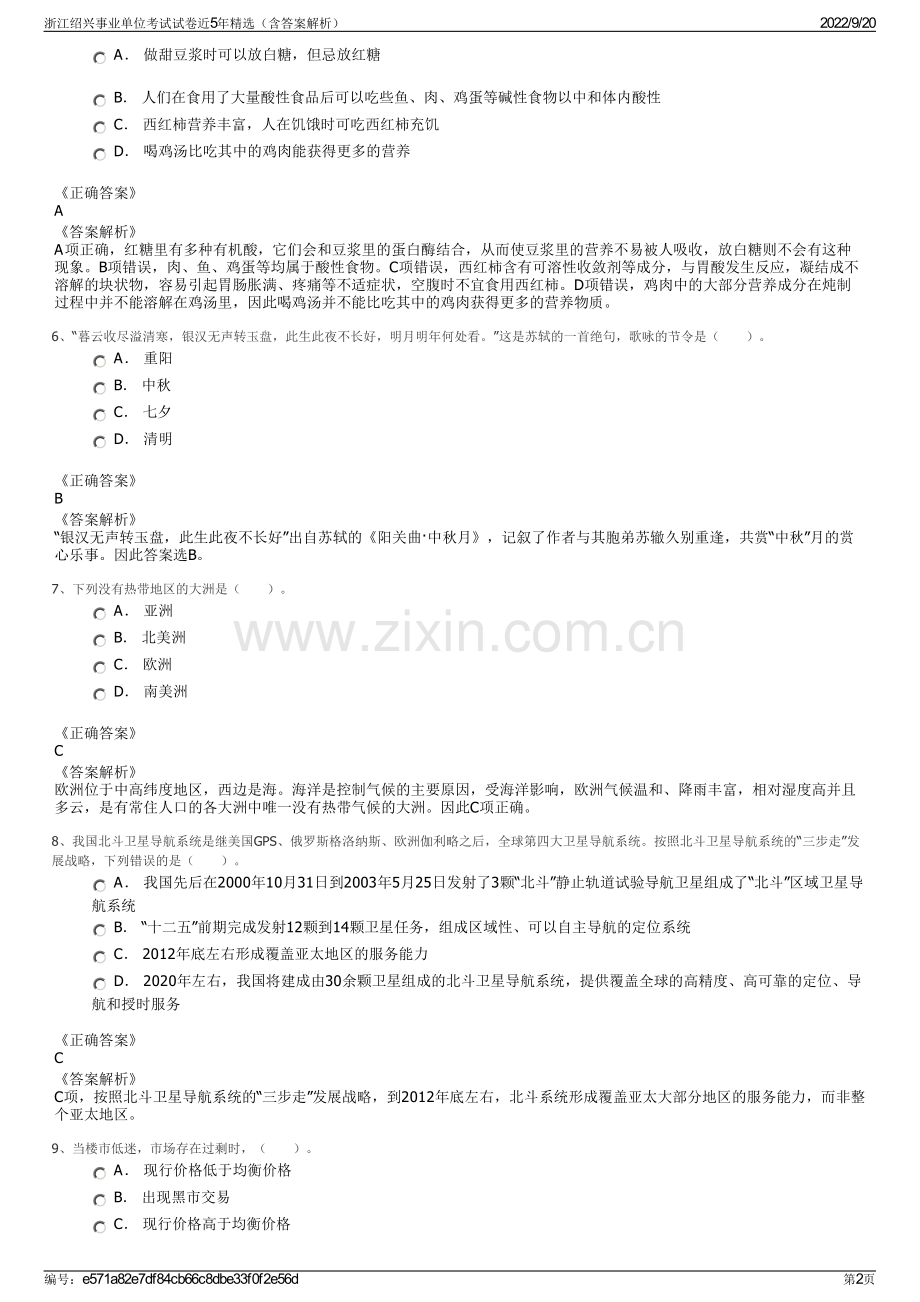 浙江绍兴事业单位考试试卷近5年精选（含答案解析）.pdf_第2页